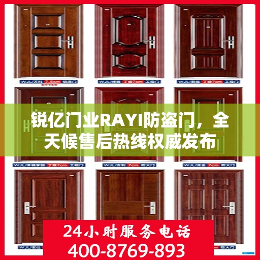 锐亿门业RAYI防盗门，全天候售后热线权威发布
