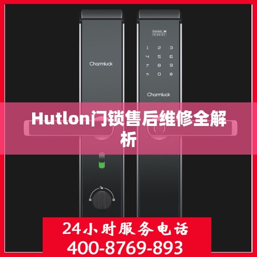 Hutlon门锁售后维修全解析