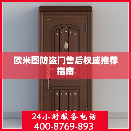 欧米图防盗门售后权威推荐指南