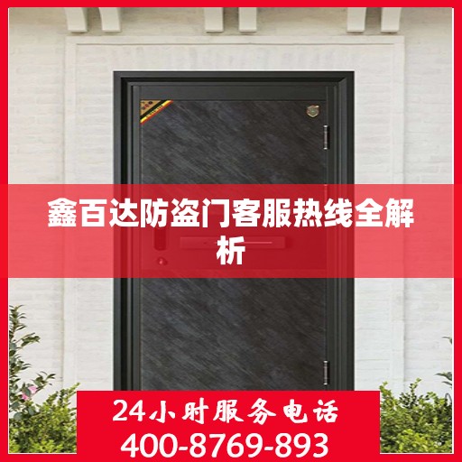 鑫百达防盗门客服热线全解析
