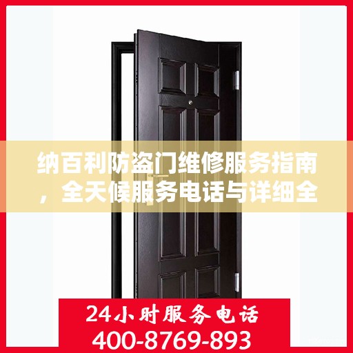 纳百利防盗门维修服务指南，全天候服务电话与详细全面攻略