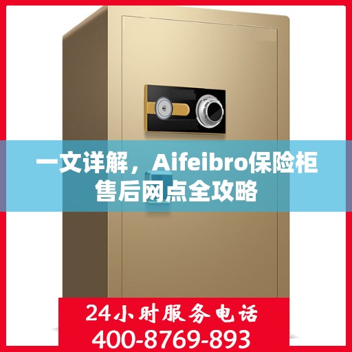 一文详解，Aifeibro保险柜售后网点全攻略
