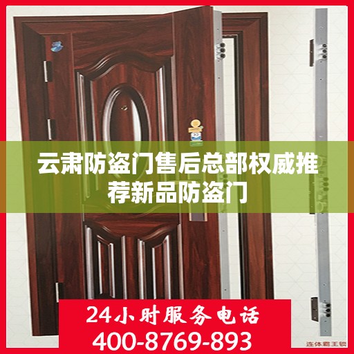 云肃防盗门售后总部权威推荐新品防盗门