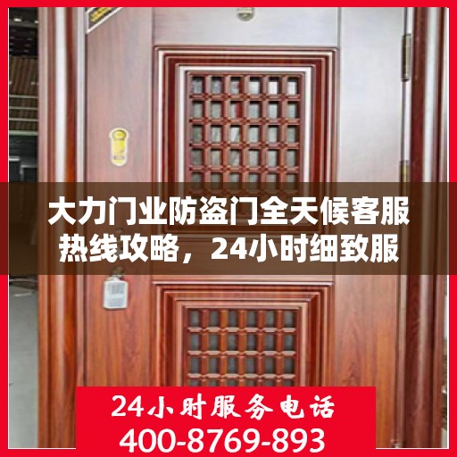 大力门业防盗门全天候客服热线攻略，24小时细致服务体验