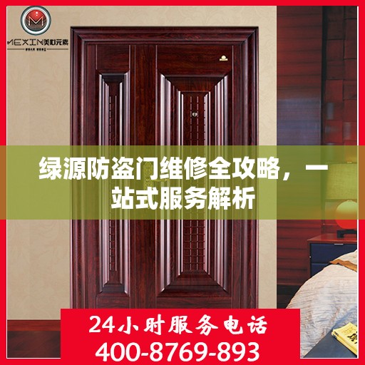 绿源防盗门维修全攻略，一站式服务解析