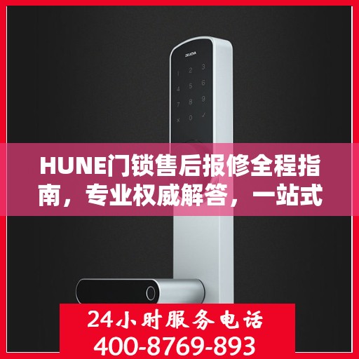HUNE门锁售后报修全程指南，专业权威解答，一站式解决您的维修难题