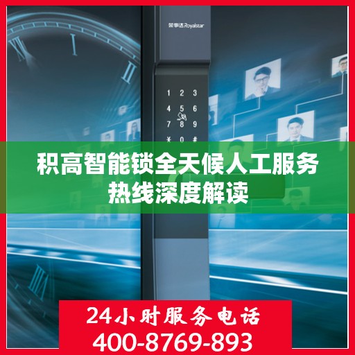 积高智能锁全天候人工服务热线深度解读