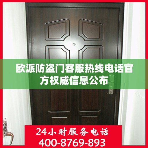 欧派防盗门客服热线电话官方权威信息公布