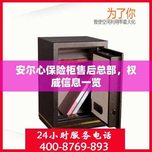 安尔心保险柜售后总部，权威信息一览