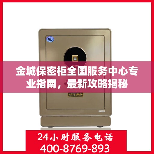 金城保密柜全国服务中心专业指南，最新攻略揭秘
