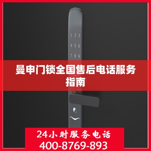 曼申门锁全国售后电话服务指南
