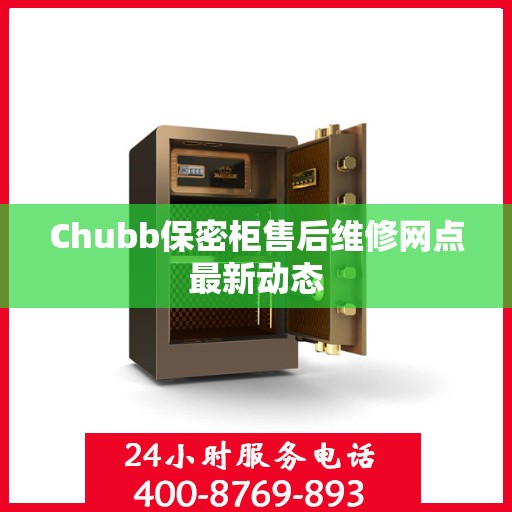 Chubb保密柜售后维修网点最新动态