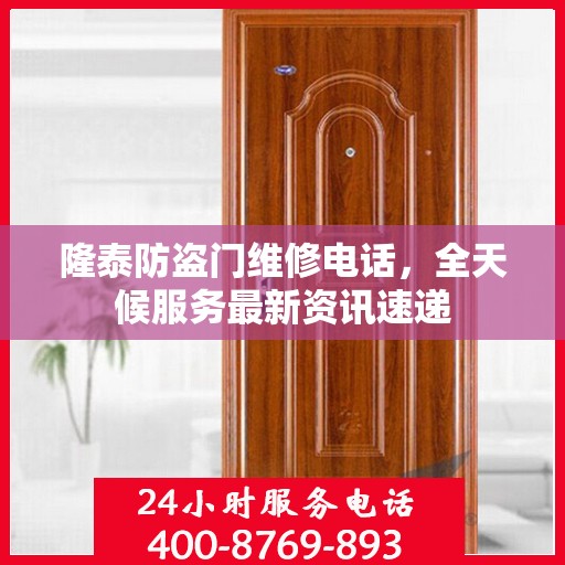 隆泰防盗门维修电话，全天候服务最新资讯速递