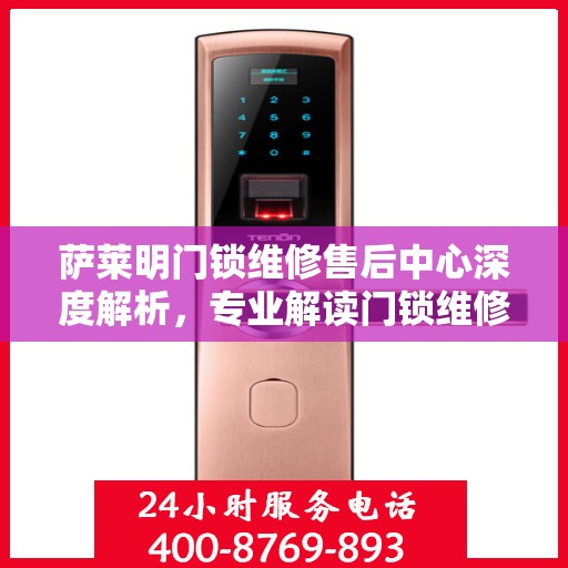 萨莱明门锁维修售后中心深度解析，专业解读门锁维修之道