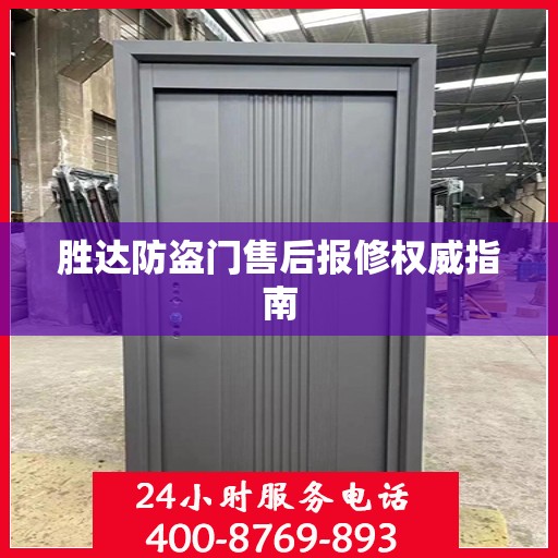 胜达防盗门售后报修权威指南