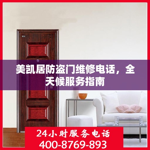 美凯居防盗门维修电话，全天候服务指南