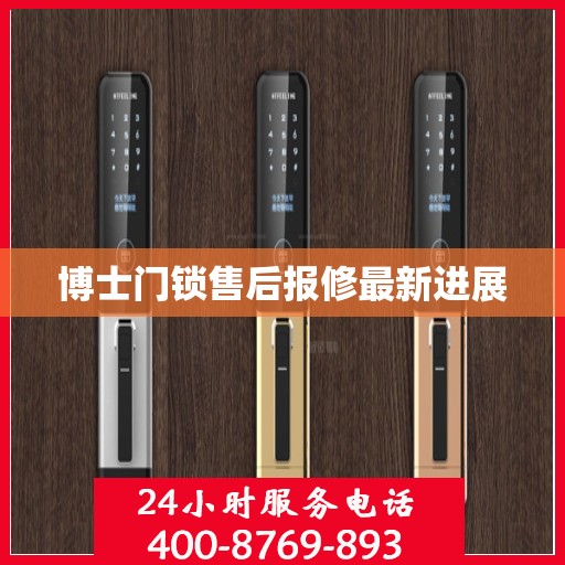 博士门锁售后报修最新进展