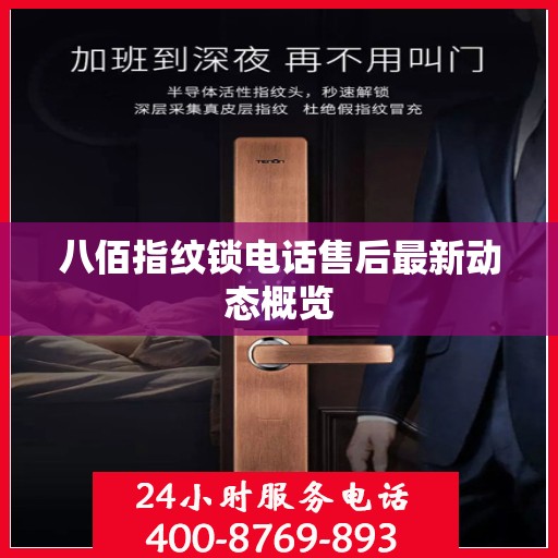 八佰指纹锁电话售后最新动态概览