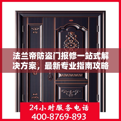 法兰帝防盗门报修一站式解决方案，最新专业指南攻略