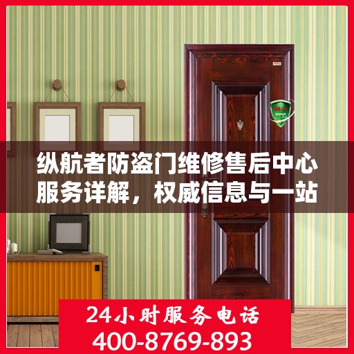 纵航者防盗门维修售后中心服务详解，权威信息与一站式解决方案