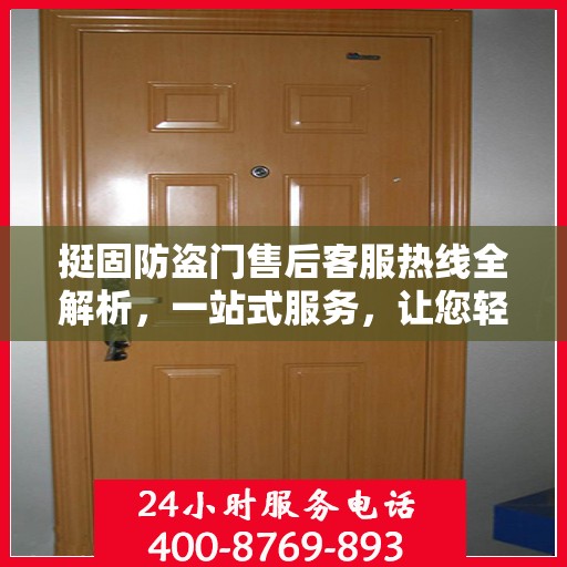 挺固防盗门售后客服热线全解析，一站式服务，让您轻松读懂售后流程