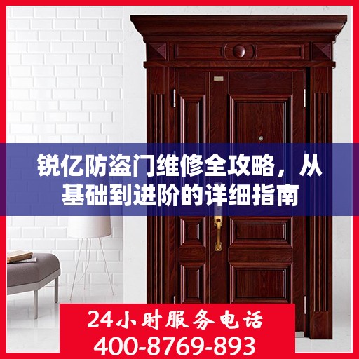 锐亿防盗门维修全攻略，从基础到进阶的详细指南