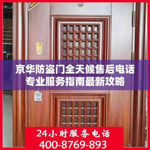 京华防盗门全天候售后电话专业服务指南最新攻略
