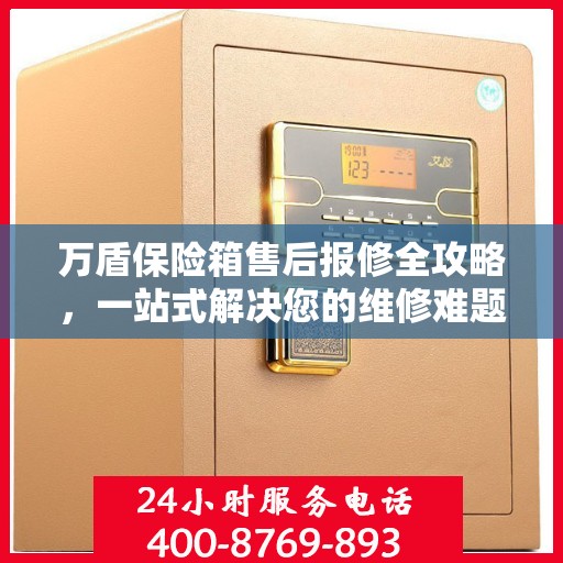 万盾保险箱售后报修全攻略，一站式解决您的维修难题