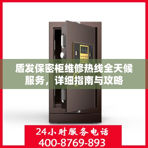 盾发保密柜维修热线全天候服务，详细指南与攻略