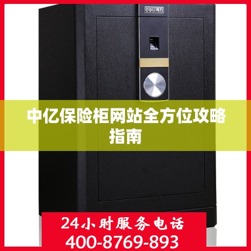 中亿保险柜网站全方位攻略指南