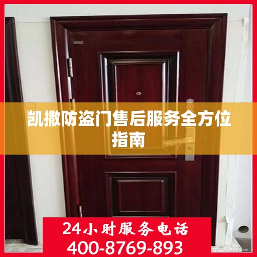 凯撒防盗门售后服务全方位指南