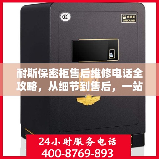 耐斯保密柜售后维修电话全攻略，从细节到售后，一站式解决您的维修烦恼
