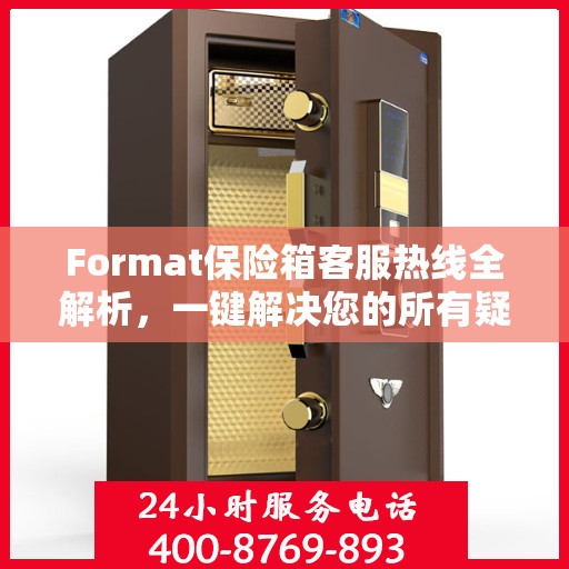 Format保险箱客服热线全解析，一键解决您的所有疑问