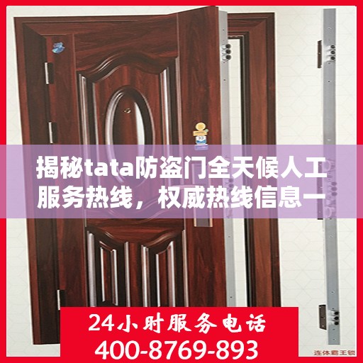 揭秘tata防盗门全天候人工服务热线，权威热线信息一览