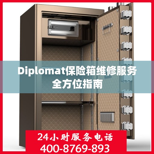 Diplomat保险箱维修服务全方位指南