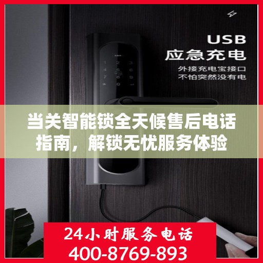 当关智能锁全天候售后电话指南，解锁无忧服务体验