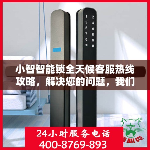 小智智能锁全天候客服热线攻略，解决您的问题，我们不打烊！