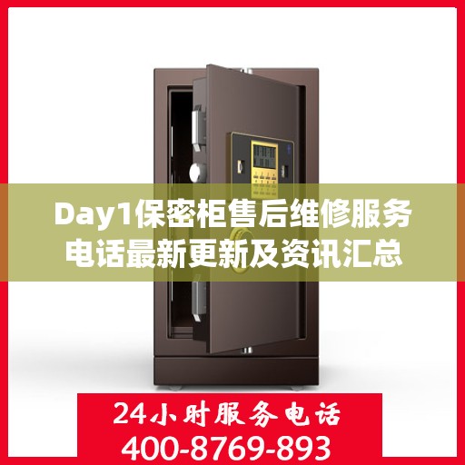 Day1保密柜售后维修服务电话最新更新及资讯汇总