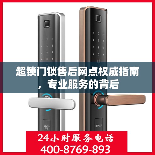 超锁门锁售后网点权威指南，专业服务的背后