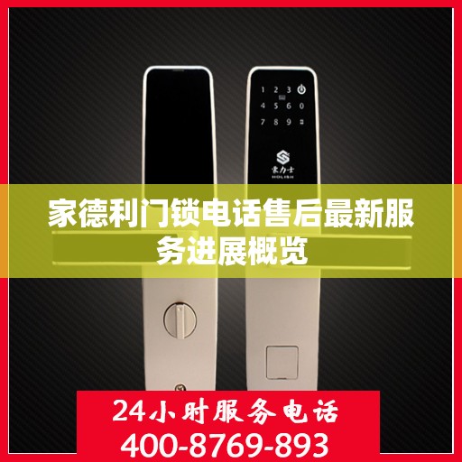 家德利门锁电话售后最新服务进展概览