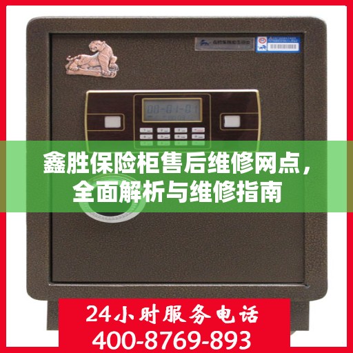 鑫胜保险柜售后维修网点，全面解析与维修指南