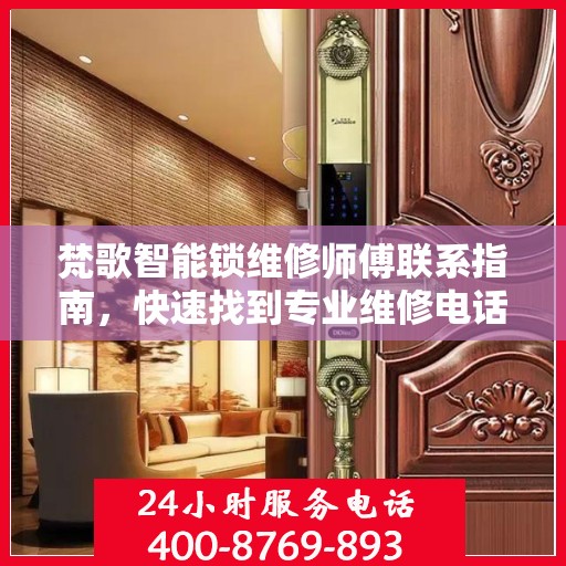 梵歌智能锁维修师傅联系指南，快速找到专业维修电话