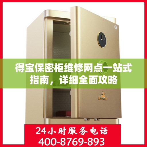 得宝保密柜维修网点一站式指南，详细全面攻略