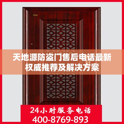 天地源防盗门售后电话最新权威推荐及解决方案