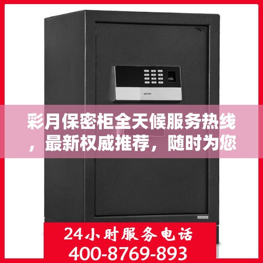 彩月保密柜全天候服务热线，最新权威推荐，随时为您解答疑惑