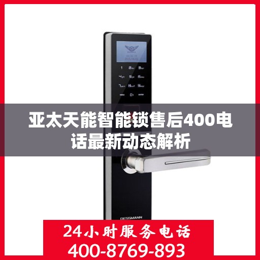 亚太天能智能锁售后400电话最新动态解析