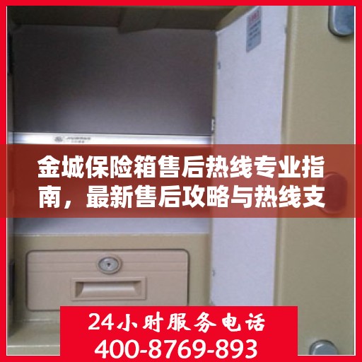 金城保险箱售后热线专业指南，最新售后攻略与热线支持详解