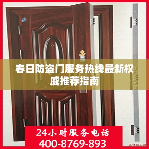春日防盗门服务热线最新权威推荐指南