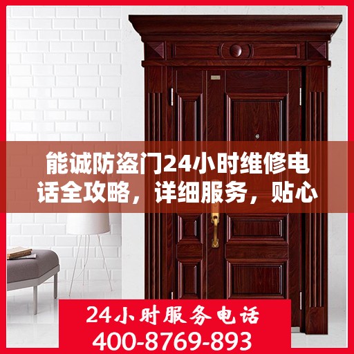 能诚防盗门24小时维修电话全攻略，详细服务，贴心保障
