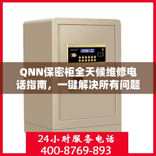 QNN保密柜全天候维修电话指南，一键解决所有问题